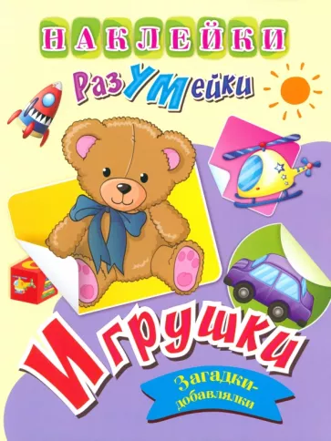 Т. Березкина: Наклейки-РазУМейки. Игрушки