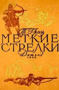 Теодор Гриц: Меткие стрелки