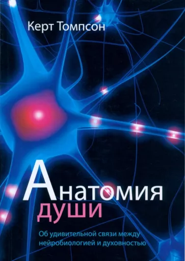 Керт Томпсон: Анатомия души