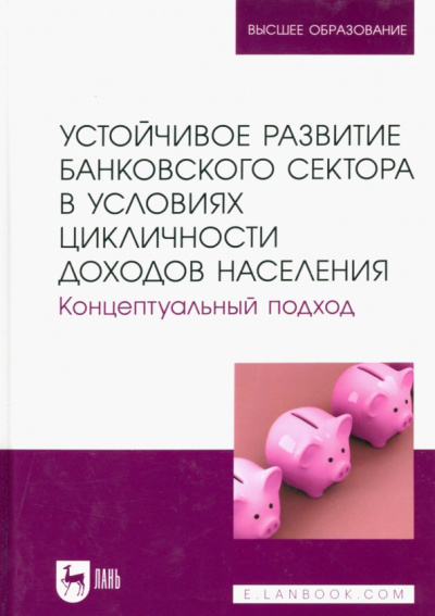 Мирошниченко, Воронова, Гамукин: Устойчивое развитие банковского сектора в условиях цикличности доходов населения. Монография