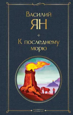 Василий Ян: К последнему морю