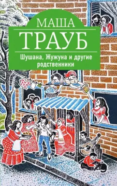 Маша Трауб: Шушана, Жужуна и другие родственники