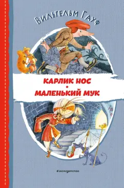Вильгельм Гауф: Карлик Нос. Маленький Мук