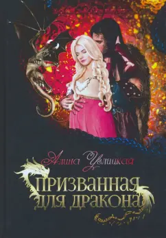 Алина Углицкая: Призванная для дракона