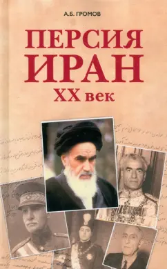 Алекс Громов: Персия - Иран. ХХ век