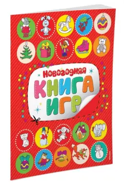 Новогодняя книга игр