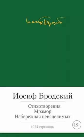 Иосиф Бродский: Стихотворения. Мрамор. Набережная неисцелимых