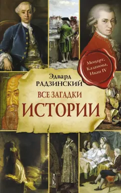 Эдвард Радзинский: Все загадки мировой истории