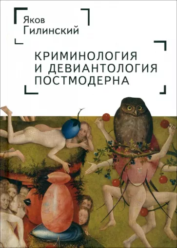 Яков Гилинский: Криминология и девиантология постмодерна