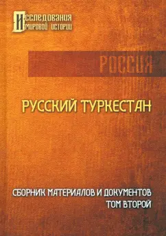 Русский Туркестан. Сборник материалов и документов. Том 2