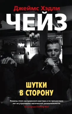 Джеймс Чейз: Шутки в сторону