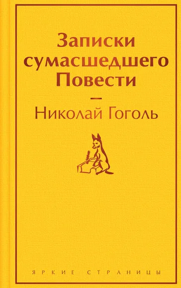 Гоголь Н.В.: Записки сумасшедшего. Повести