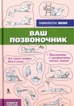 Гамильтон Холл: Ваш позвоночник