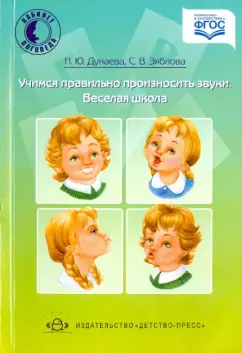 Дунаева, Зяблова: Учимся правильно произносить звуки. Веселая школа
