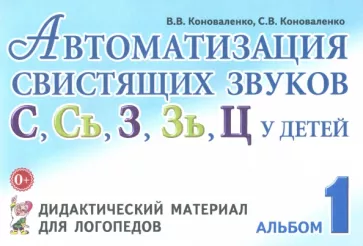 Коноваленко, Коноваленко: Автоматизация свистящих звуков С, С', З, З', Ц у детей. Дидактический материал. Альбом 1