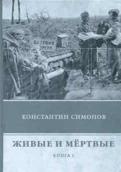 Константин Симонов: Живые и мёртвые. Книга 1