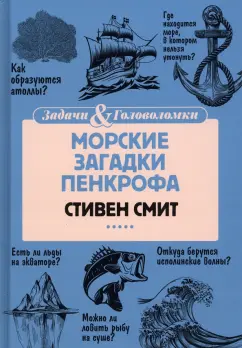 Стивен Смит: Морские загадки Пенкрофа