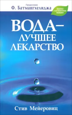 Стив Мейеровиц: Вода - лучшее лекарство