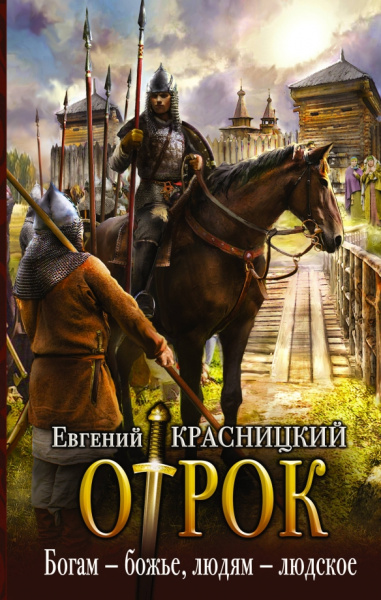 Евгений Красницкий: Богам - божье, людям - людское