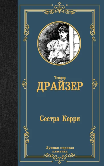Драйзер Теодор: Сестра Керри