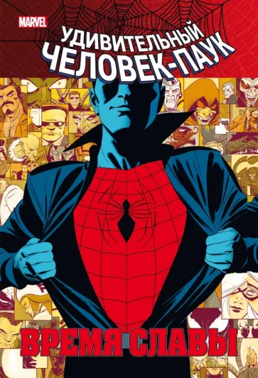 Дэн Слотт: Человек-паук. Время славы. Том 1