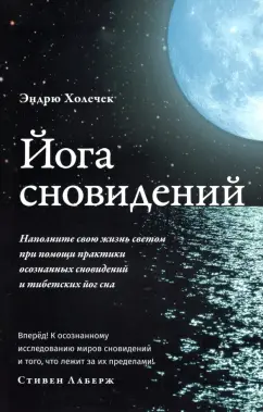 Эндрю Холечек: Йога сновидений. Наполните свою жизнь светом при помощи практики осознанных сновидений