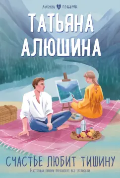 Татьяна Алюшина: Счастье любит тишину
