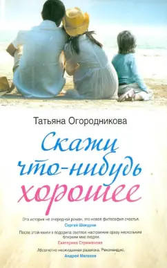 Татьяна Огородникова: Скажи что-нибудь хорошее