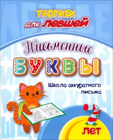 Прописи для левшей. Письменные буквы. Школа аккуратного письма. 7 лет. ФГОС ДО