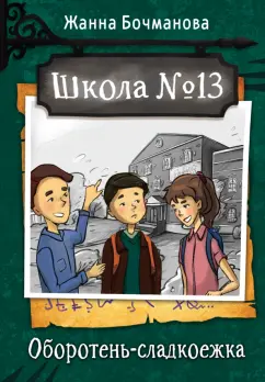 Жанна Бочманова: Школа №13. Оборотень-сладкоежка