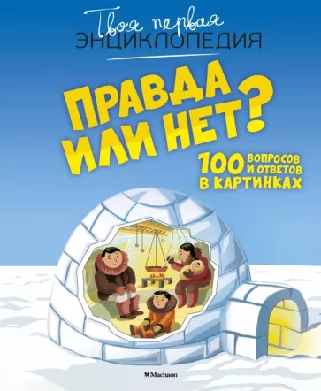 Кэти Франко: Правда или нет? 100 вопросов и ответов в картинках