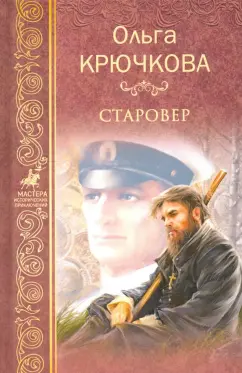 Ольга Крючкова: Старовер