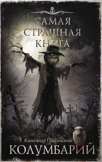 Александр Подольский: Самая страшная книга. Колумбарий