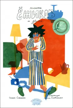 Галина Соболева: Писатель Ёжиков и другие