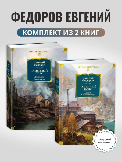 Федоров Евгений: Комплект.Каменный Пояс.Демидовы.Наследники.Хозяин Камменых гор