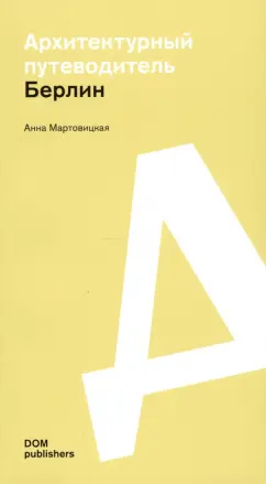 Анна Мартовицкая: Берлин. Архитектурный путеводитель