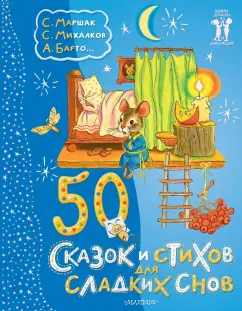 Михалков, Барто, Маршак: 50 сказок и стихов для сладких снов