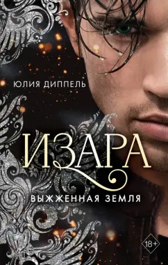 Юлия Диппель: Выжженная земля