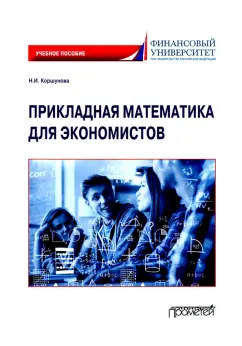 Наталия Коршунова: Прикладная математика для экономистов. Учебное пособие