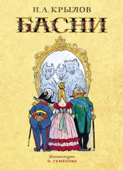 Иван Крылов: Басни