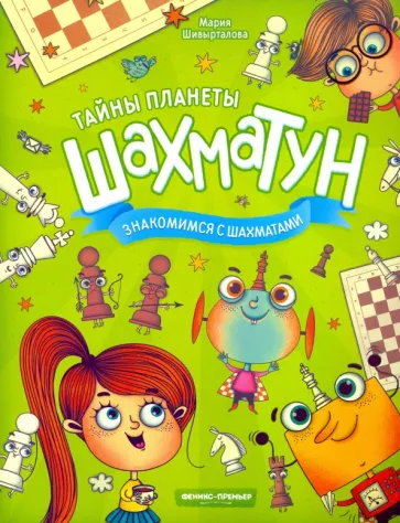Мария Шивырталова: Знакомимся с шахматами
