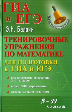 Эдуард Балаян: Тренировочные упражнения по математике:  5- 11 класс