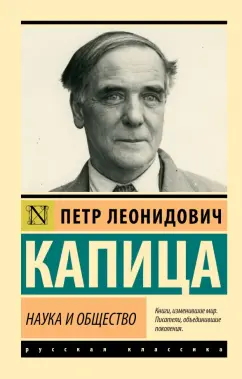 Петр Капица: Наука и общество