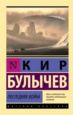 Кир Булычев: Последняя война
