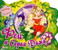 Е. Тищенко: Феи и Серая дама