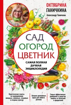 Ганичкина, Ганичкин: Сад. Огород. Цветник. Самая полная дачная энциклопедия