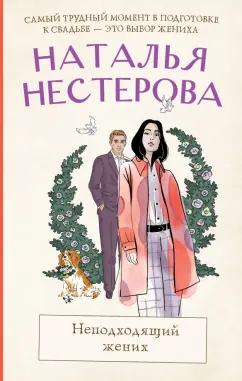 Наталья Нестерова: Неподходящий жених