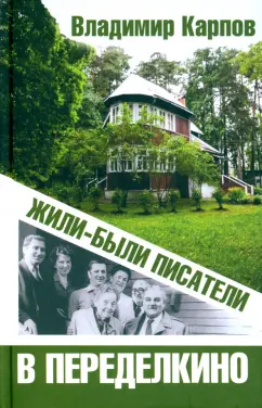 Владимир Карпов: Жили-были писатели в Переделкино