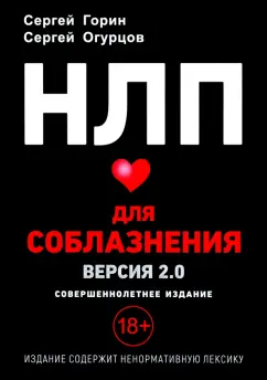 Горин, Огурцов: НЛП для соблазнения. Версия 2.0. Совершеннолетнее издание