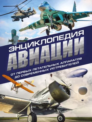 Пуков, Толкачев: Энциклопедия авиации